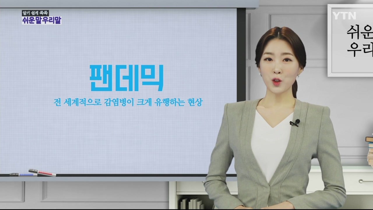 알기 쉽게 쏙쏙! 쉬운말 우리말 - 4화 / YTN