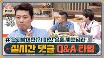 [2회 미방분] 은퇴방어전(?) 마친 송훈 셰프님과 댓글 Q&A 타임~