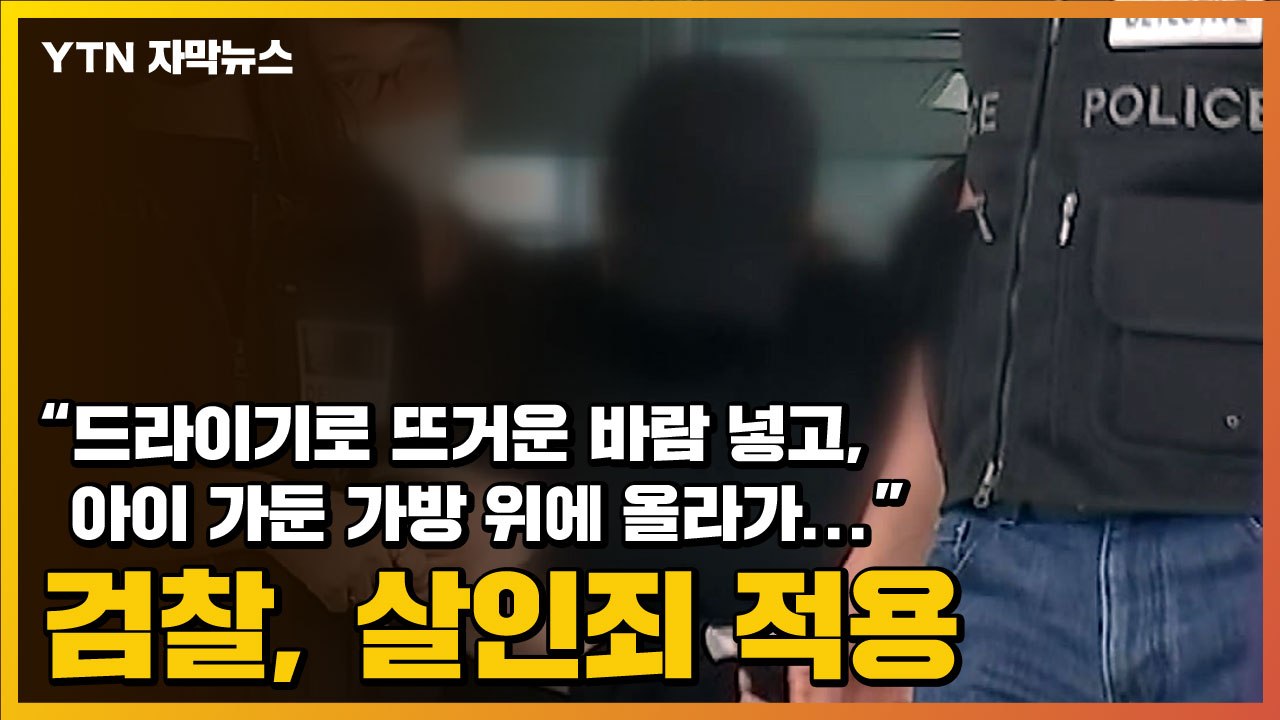 [자막뉴스] "숨 못 쉰다" 빌었는데...가방 위에 올라가 아이 짓밟은 동거녀 / YTN