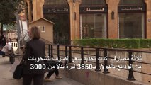 المصارف اللبنانية تعتمد سعر صرف جديدا للسحوبات بالدولار