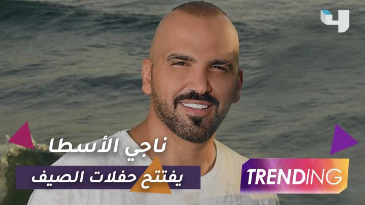 ناجي الأسطا أول فنان لبناني يفتتح موسم حفلات ال...