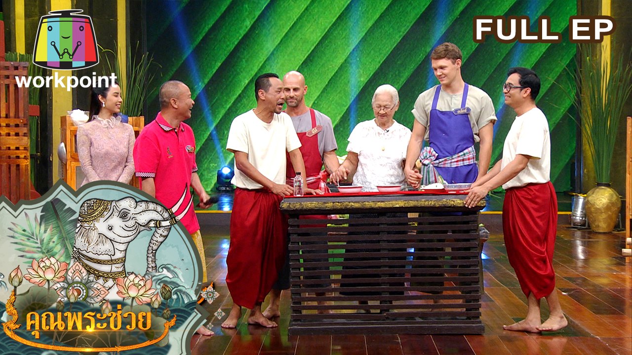 คุณพระช่วย | ฝาหรั่งทำขนมครก , บทเพลง คนไทยหัวใจสามช่า | 28 มิ.ย. 63 Full EP