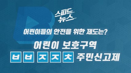 [스피드뉴스] 어린이들의 안전을 위한 제도는? / YTN
