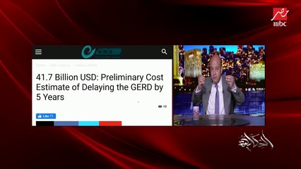 عمرو أديب: إثيوبيا مصرة ميبقاش في مجلس أمن.. طب لو حصل وقفلت الحنفية أعمل إيه؟.. يا نهار أسود.. أكلم مين؟