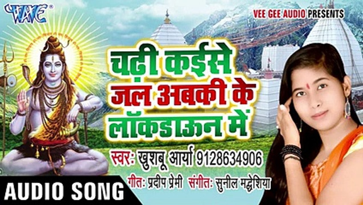 चढ़ी कइसे जल अबकी के लॉकडाउन में _ Khushbu Aaya _ Superhit Bhojpuri Kanwar Song 2020(240P)
