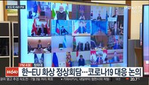 [AM-PM] 문대통령, 한-EU 화상 정상회담…코로나 대응 논의 外