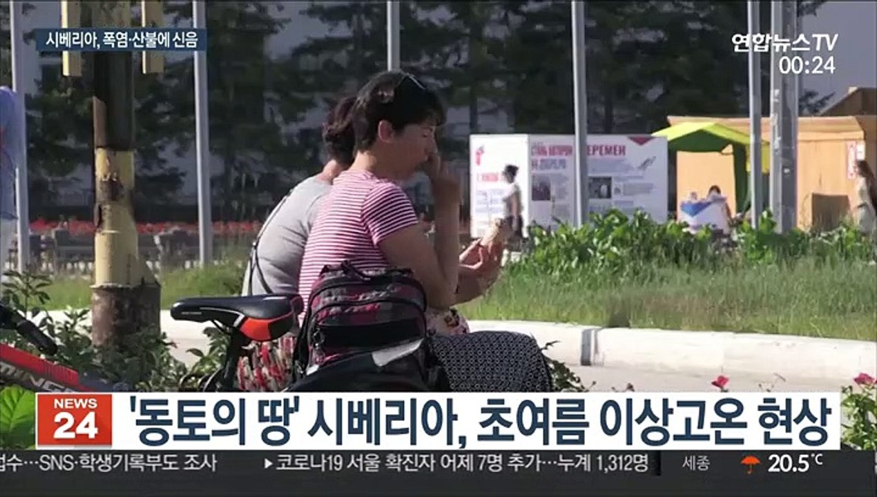 펄펄 끓는 시베리아…이상고온에 산불 '이중고'