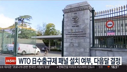 WTO서 일본 수출규제 패널 설치 여부, 다음달 결정