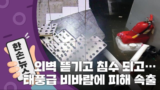 [15초 뉴스] 태풍급 비바람에 현재 전국 피해 상황 / YTN