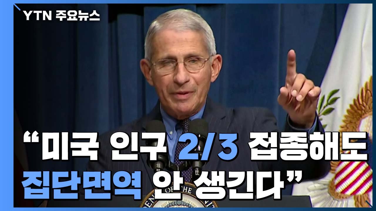 美 보건당국자 "백신 개발돼도 집단면역 형성 어려워" / YTN