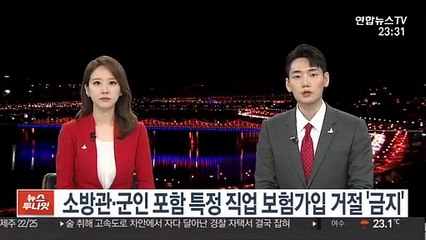 소방관·군인 포함 특정 직업 보험가입 거절 '금지'