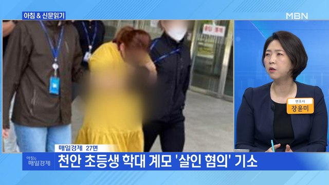 신문브리핑2 아이 숨도 못 쉬는데…계모는 그 위로 올라가 뛰어 외 주요기사