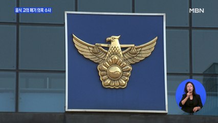 안산 집단 식중독 유치원 음식 고의 폐기 의혹 수사