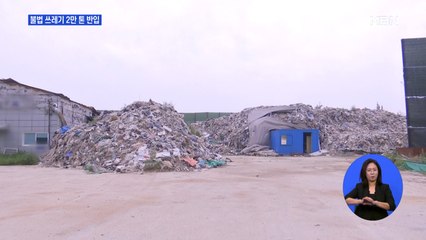 불법 쓰레기 산 만든 폐기물 업체…공무원도 한통속