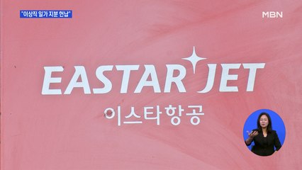 이상직 "이스타항공 지분 모두 헌납"…제주항공 M&A 물꼬?