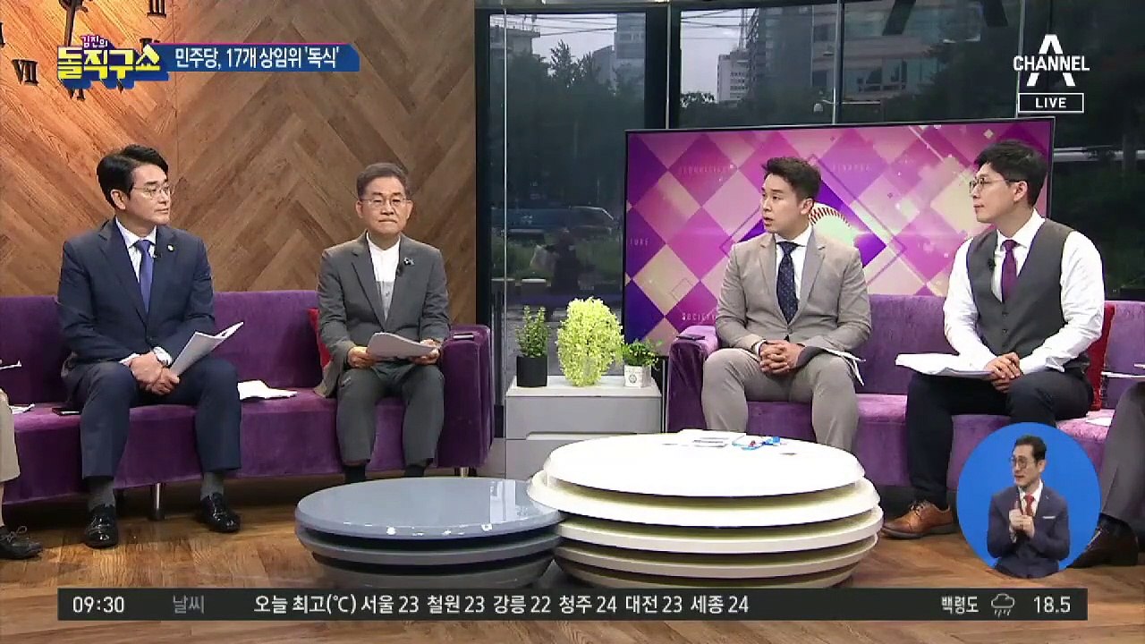 민주화 이후 첫 ‘상임위 독식’…이젠 모두 ‘민주당’ 책임?!
