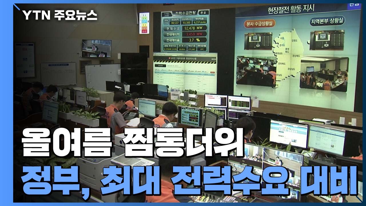 올여름 최대 전력수요 대비 1억만kW 확보...사상 최대 규모 공급 / YTN