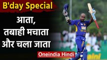 B'day Special: Sanath Jayasuriya | Sri Lankan cricketer |biography |Career | records |वनइंडिया हिंदी