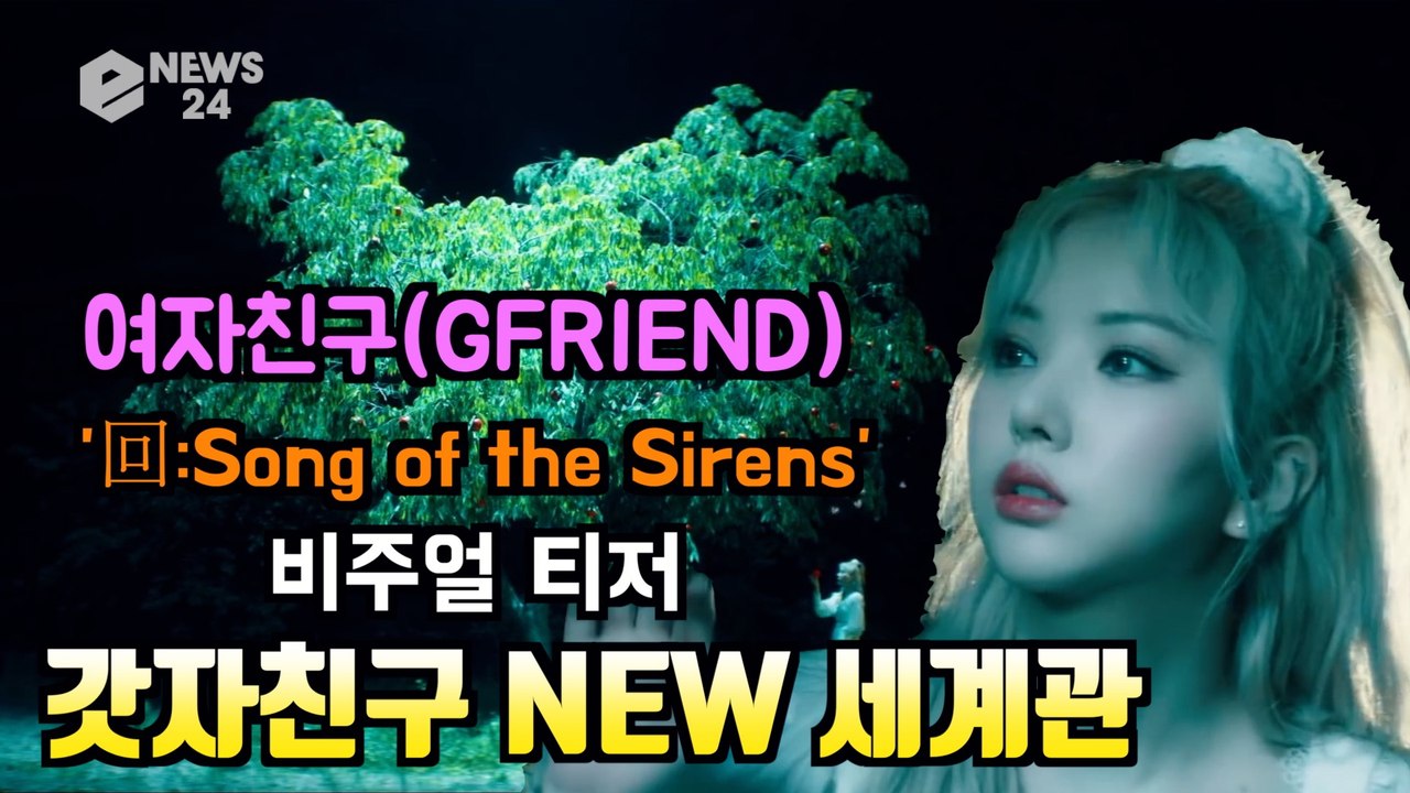여자친구(GFRIEND), 새 앨범 '回 Song of the Sirens' 비주얼...