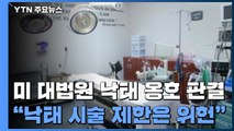 '보수 우위' 미 대법원 낙태 옹호 판결...최근 진보 판결 이어져 / YTN