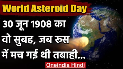 World Asteroid Day 2020: 30 जून 1908 का दिन, जब रूस के टंगुस्का में मच गई थी तबाही | वनइंडिया हिंदी