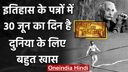 30 June History: क्यों India और World के लिए है ये बहुत गर्व का दिन, क्या है खास | वनइंडिया हिंदी