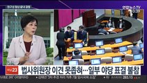 [뉴스포커스] 21대 국회 원구성 협상 결렬…35년 만에 과반1당 체제로