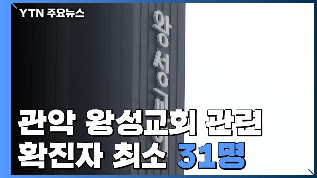 관악구 왕성교회 관련 확진자 최소 31명... 종교 시설 자제 / YTN