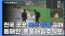 전국 곳곳 폭우·강풍 피해 잇따라...동해안 폭풍해일주의보 / YTN