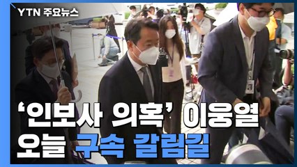 '인보사 의혹' 이웅열 구속 갈림길...영장심사 출석 "죄송하다" / YTN