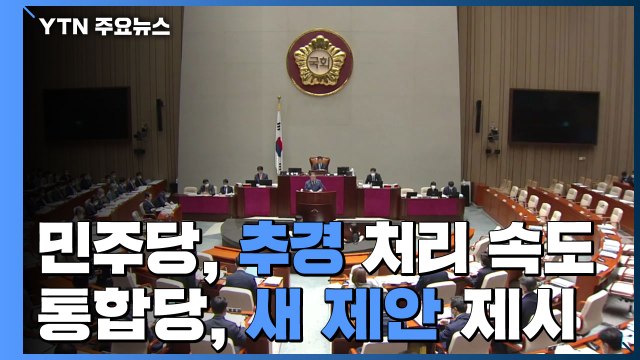 민주당, 3차 추경 처리 속도...통합당 심사 기간 늘리면 예결위 참여 제안 / YTN