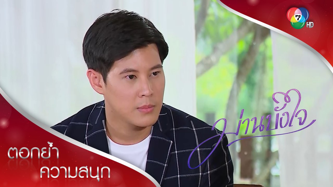พี่ชายที่แสนดีของเฟื่องลดากลับมาแล้ว | ตอกย้ำความสนุก ม่านบังใจ EP.10 | Ch7HD