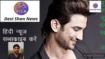 सुशांत सिंह राजपूत से जुड़ी धमाकेदार खबर _ important news on Sushant Singh Rajput