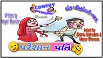 પરેશાન પતિ | Gujarati Comedy Video | Gujarati Jokes.