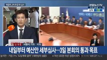 민주당 3차 추경 속도전…통합당 비상 의원총회