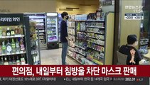 편의점, 내일부터 침방울 차단 마스크 판매