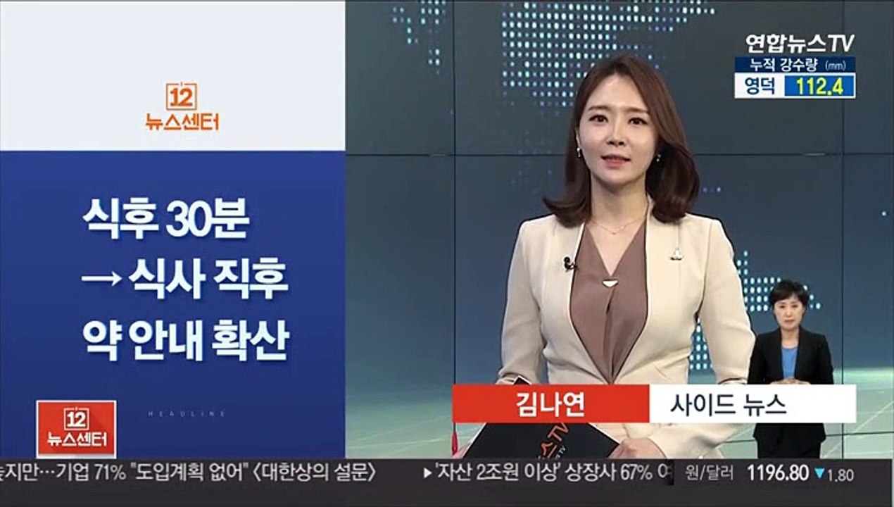 [사이드 뉴스] 식후 30분→식사 직후 약 안내 확산 外