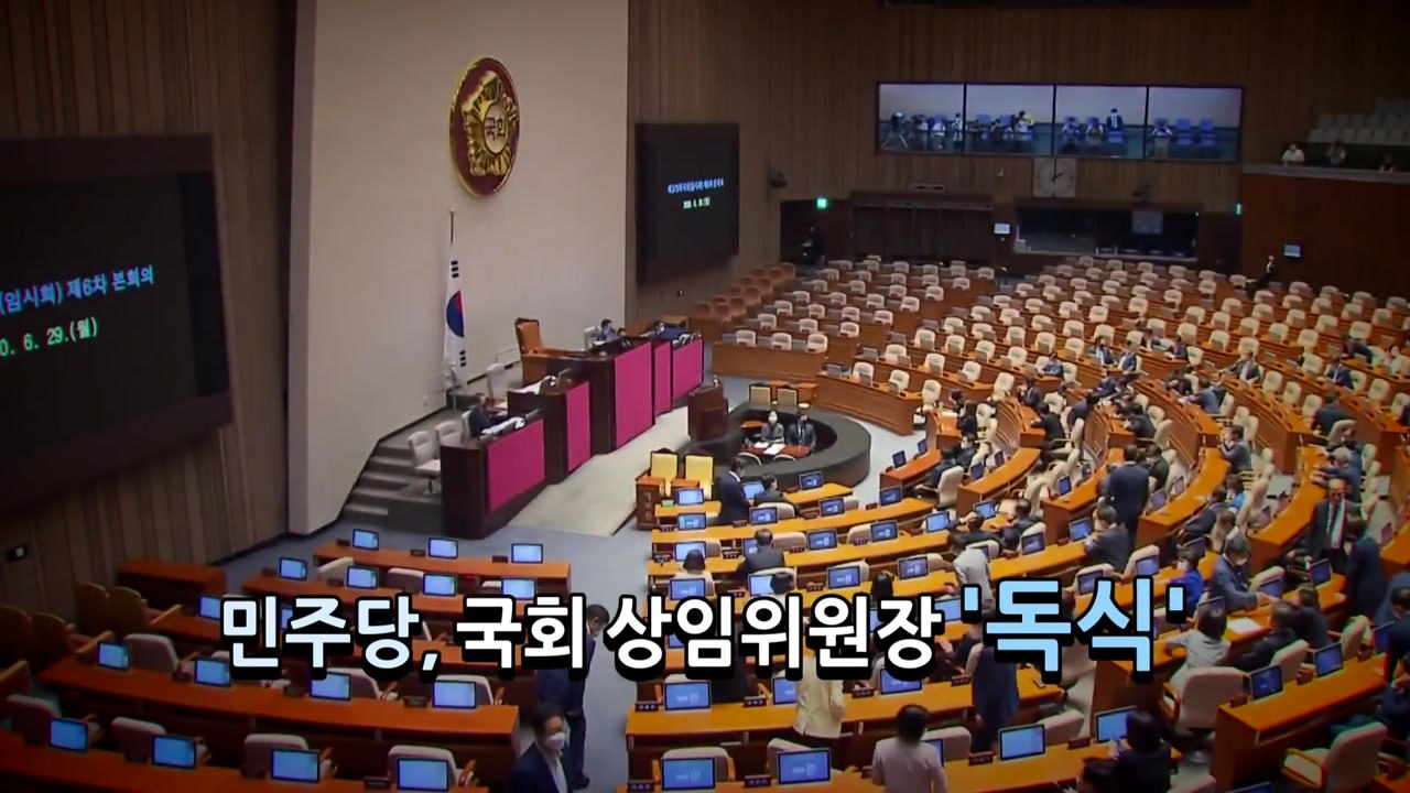 [뉴스앤이슈] 민주당, 상임위 17개 독차지...與 "책임 정치" vs 野 "의회 독...