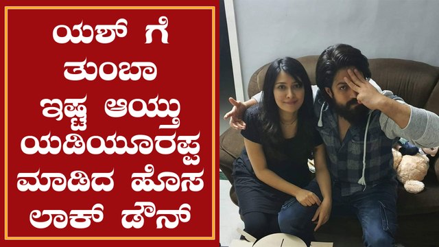 Yash says New Lockdown rules is wife friendly |ಹೊಸ ಲಾಕ್ ಡೌನ್ ಯಶ್ ಮತ್ತು ರಾಧಿಕಾಗೆ ತುಂಬಾ ಇಷ್ಟ ಅಯ್ತಂತೆ.!