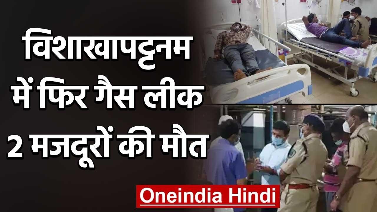 Gas Leak in Visakhapatnam: विशाखापट्टनम की दवा...