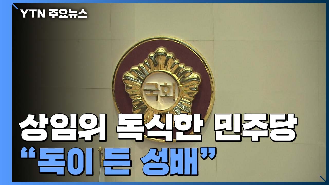 민주당, 3차 추경 처리 속도...통합당, "심사 기간 늘리면 예결위 참여" 제안 /...