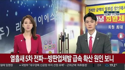 열흘새 5차 전파…방판업체발 급속 확산 원인 보니