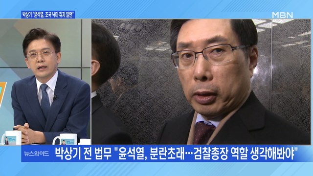 [백운기의 뉴스와이드] 박상기 尹, 조국 낙마 언급 대검 박상기, 선처 요구 조국 관련 공방, 시각은?