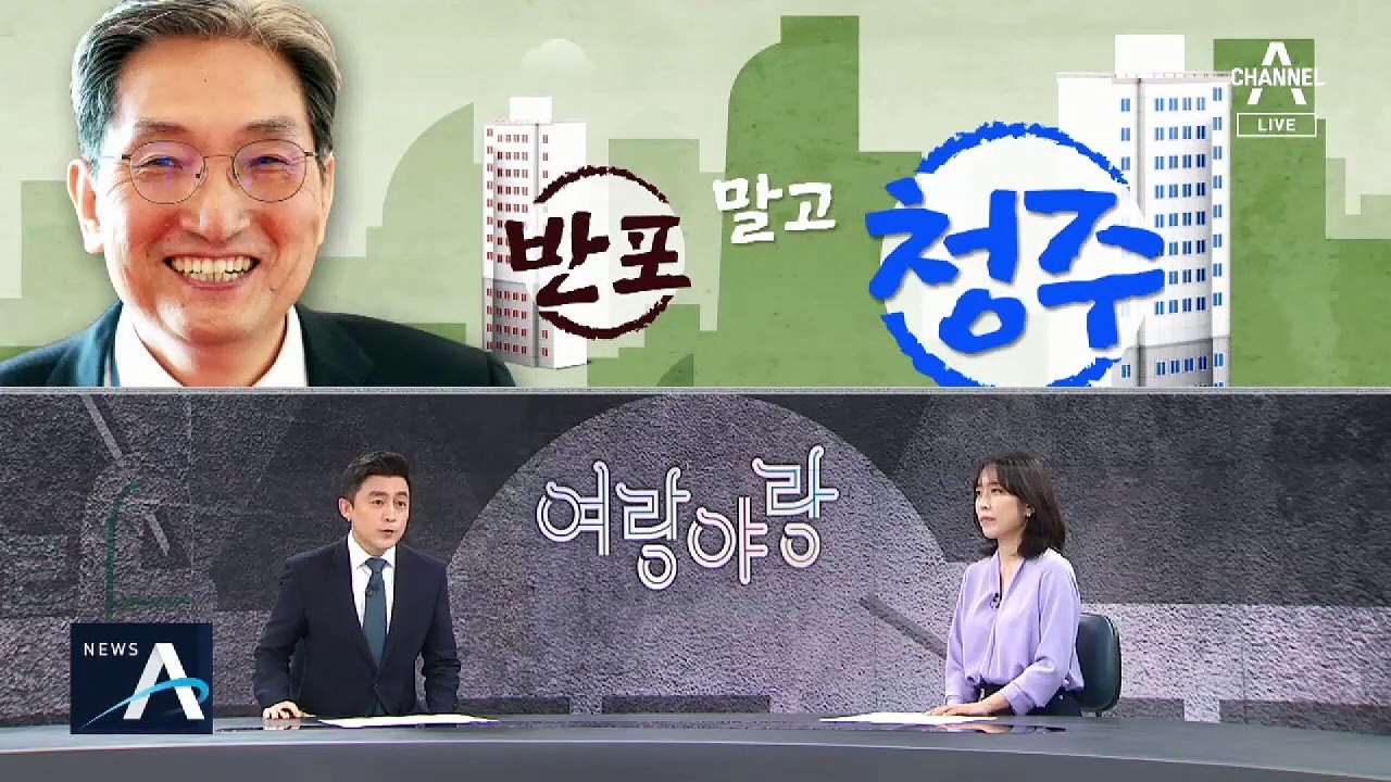 [여랑야랑]노영민 ‘반포 말고 청주 매각’ 후폭풍