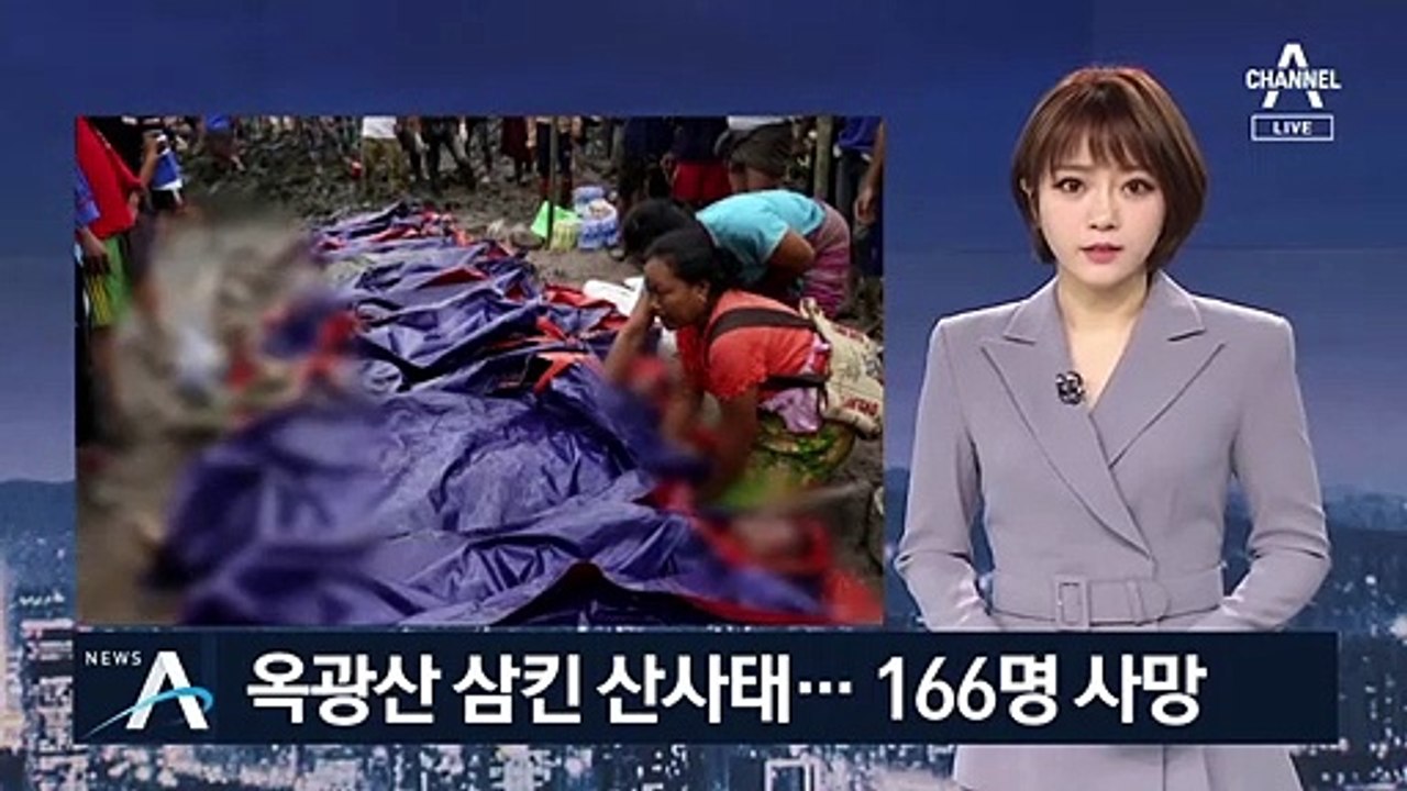 미얀마 옥 광산서 폭우로 산사태…160여 명 사망