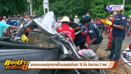 กระบะบรรทุกทรายข้ามเลนชนกับรถ 18 ล้อ ดับคารถ 2 ศพ (คลุกข่าวเล่าประเด็น)