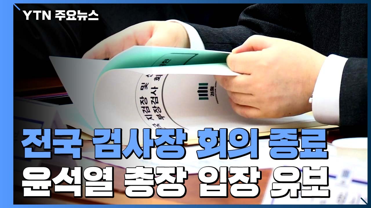 긴급 검사장 회의 "추미애 장관 지휘 부당"...윤석열, '입장 유보' / YTN