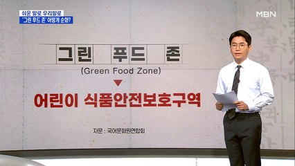 [쉬운 말로 우리말로 ⑤] '스쿨존' 대신 '어린이 보호구역'…우리말로 쉽게 쓰세요