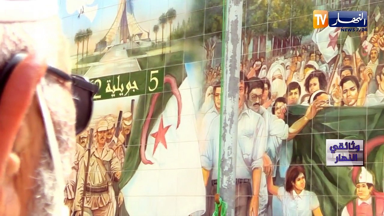 وثائقي النهار/ 05 جويلية ..ذاكرة الأبطال يأتيكم...