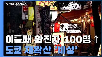 도쿄 이틀째 확진자 100명 넘어...대책은 없고 책임은 국민이? / YTN